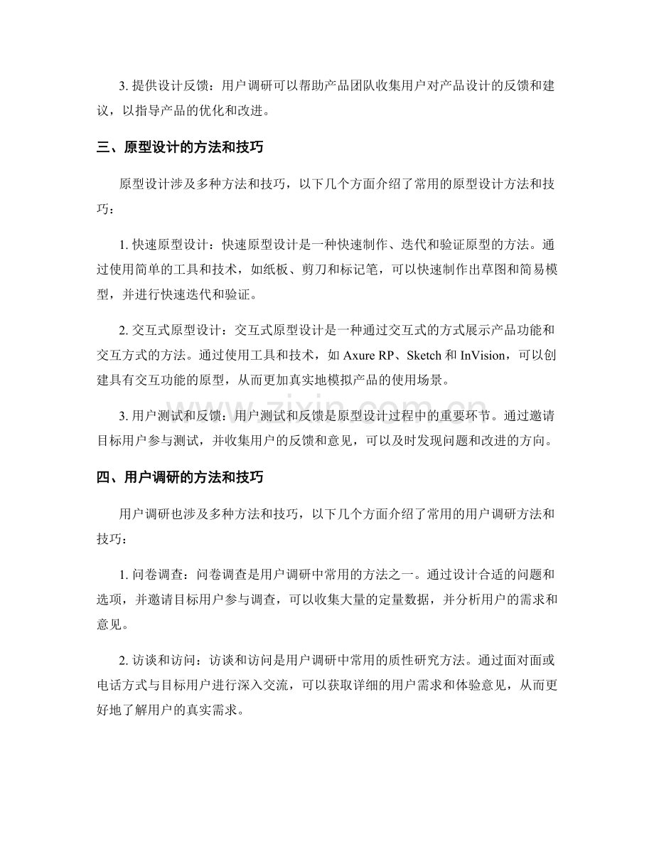 报告中的原型设计与用户调研：评估产品设计和用户体验.docx_第2页