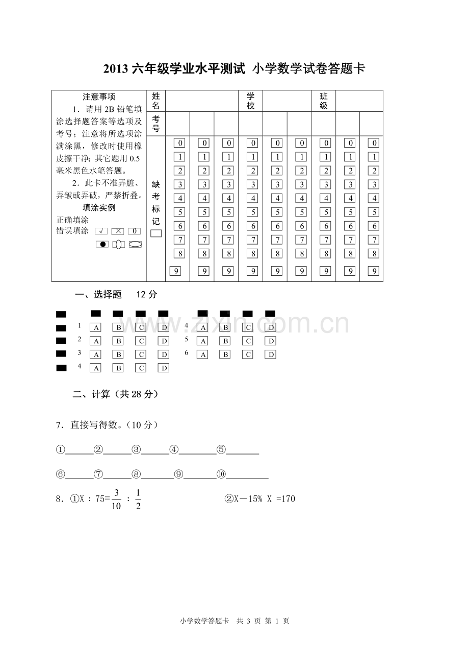 -小学数学六年级答题卡.doc_第1页