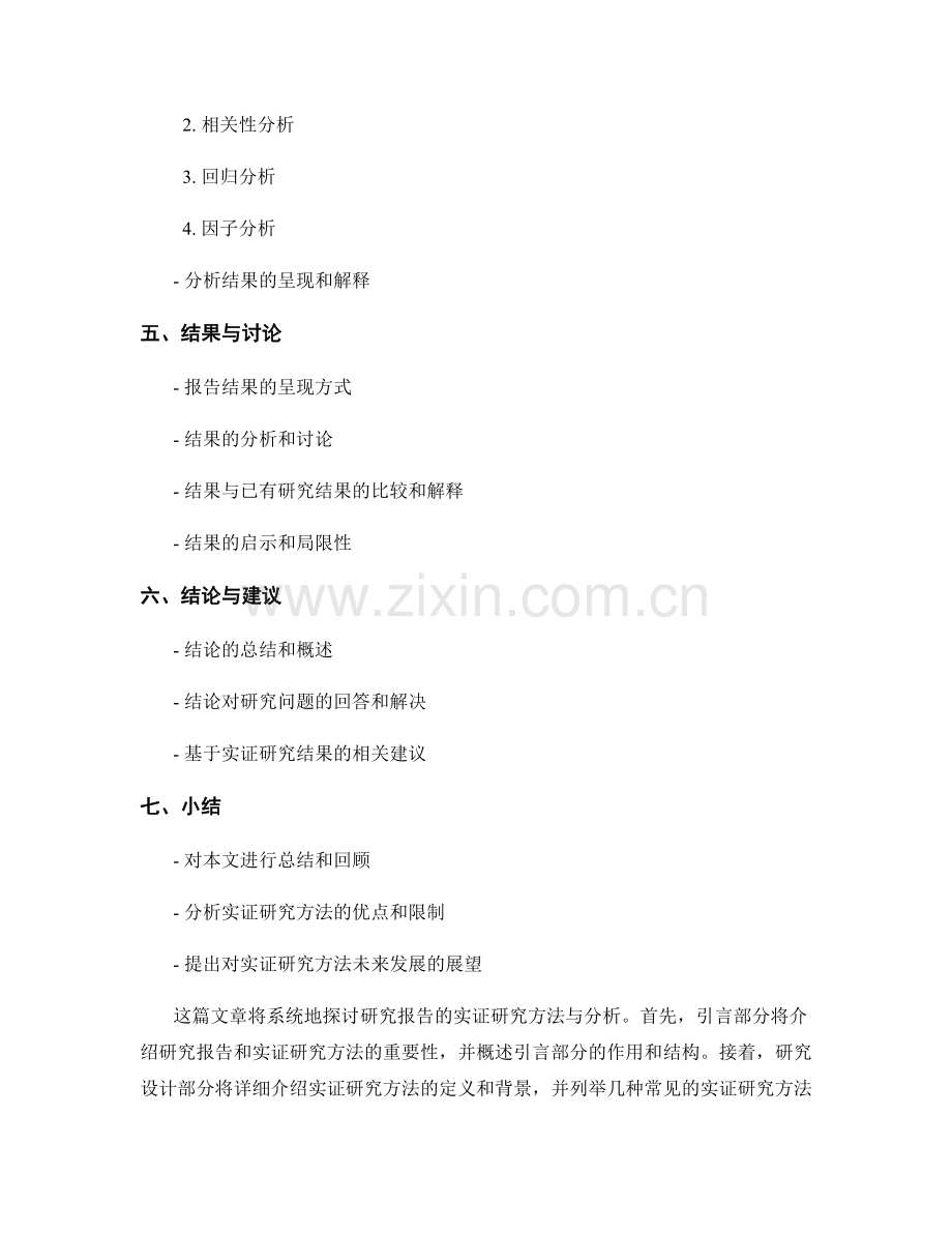 研究报告的实证研究方法与分析.docx_第2页