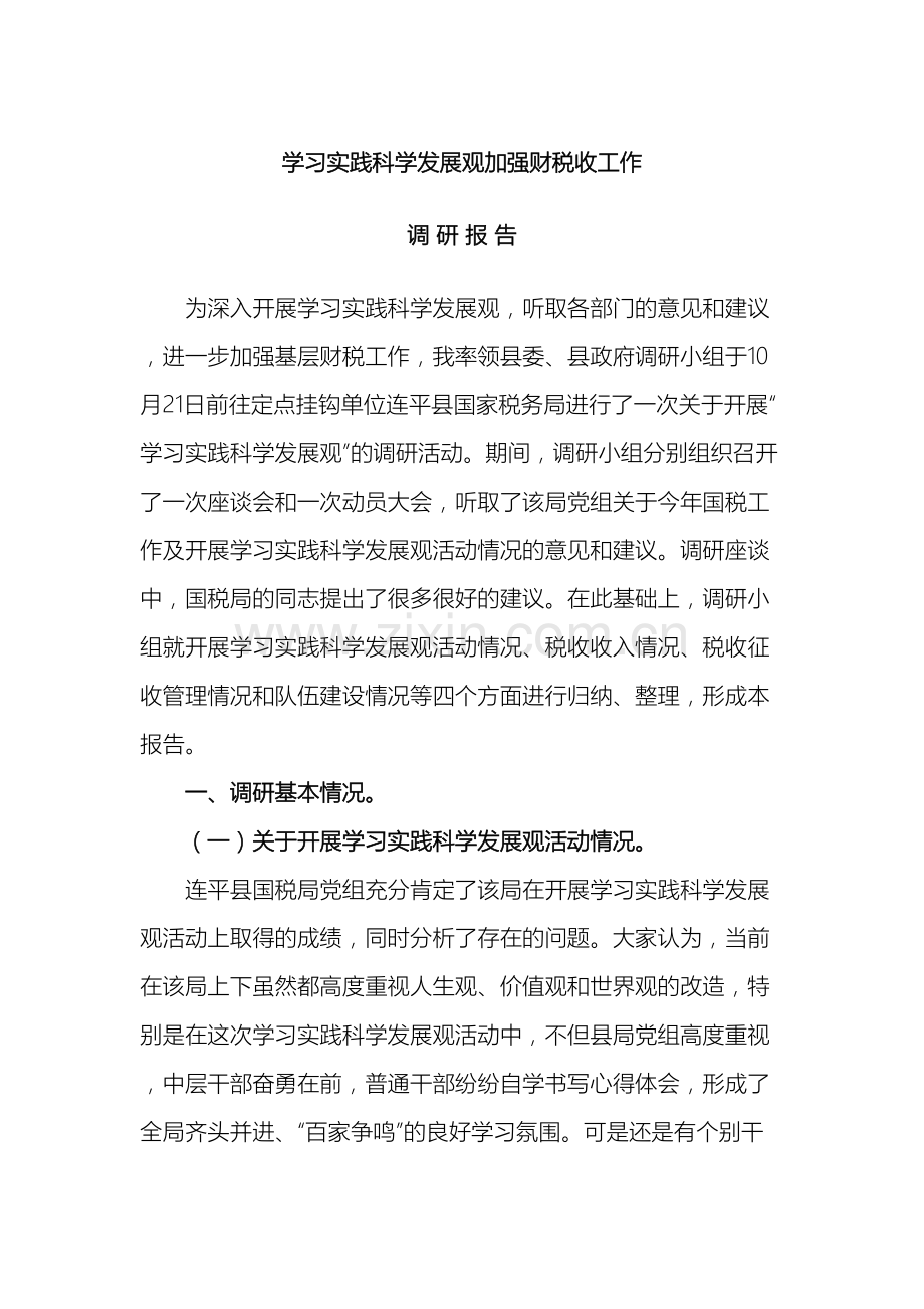 学习实践科学发展观加强税收工作调研报告.doc_第2页