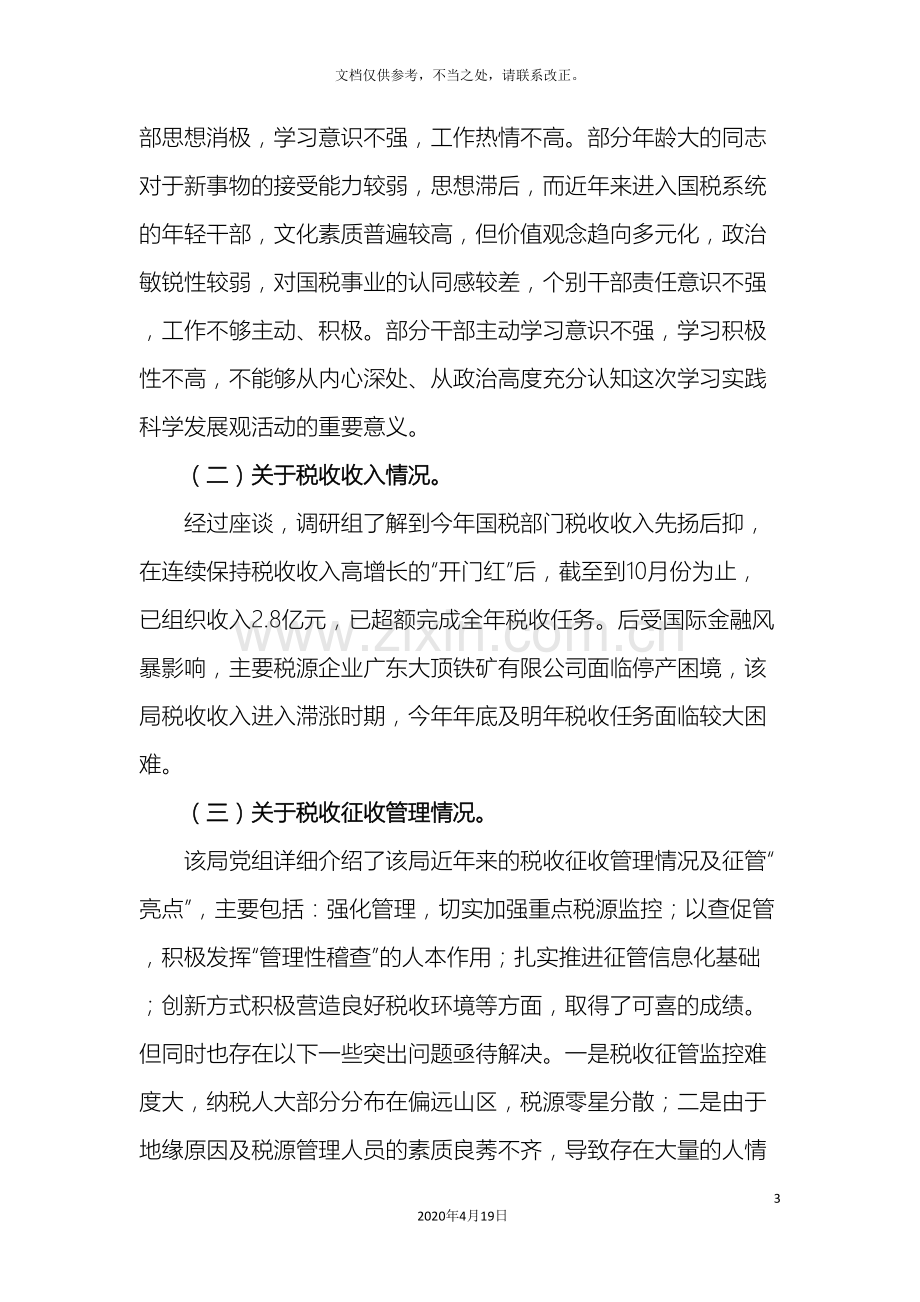 学习实践科学发展观加强税收工作调研报告.doc_第3页