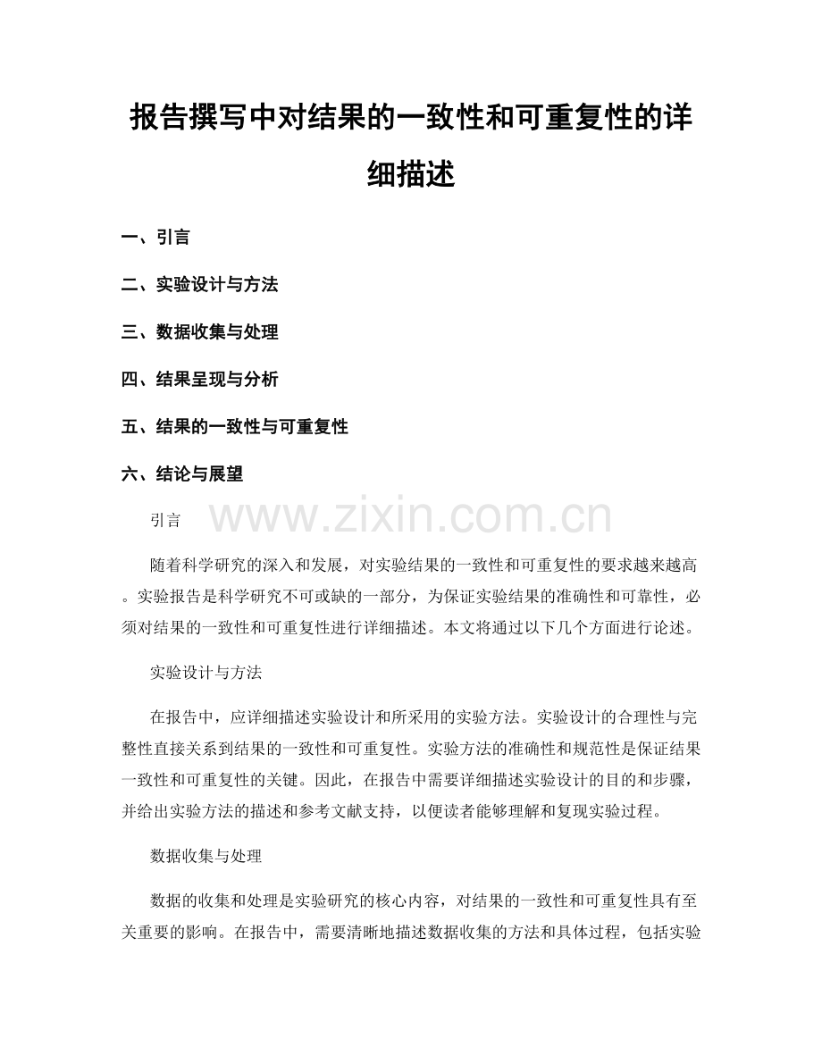 报告撰写中对结果的一致性和可重复性的详细描述.docx_第1页