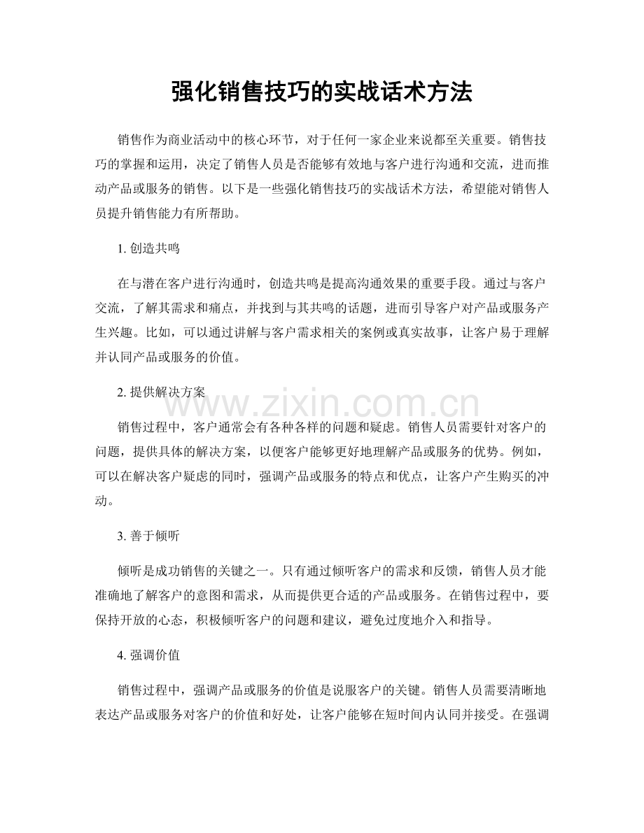 强化销售技巧的实战话术方法.docx_第1页