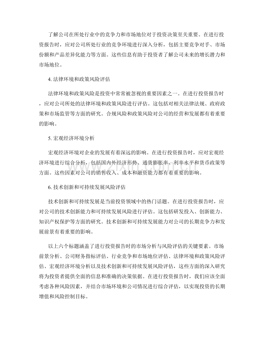 进行投资报告时的市场分析与风险评估.docx_第2页