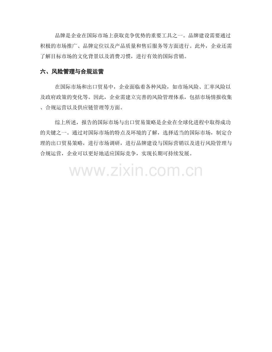 报告的国际市场与出口贸易策略.docx_第2页