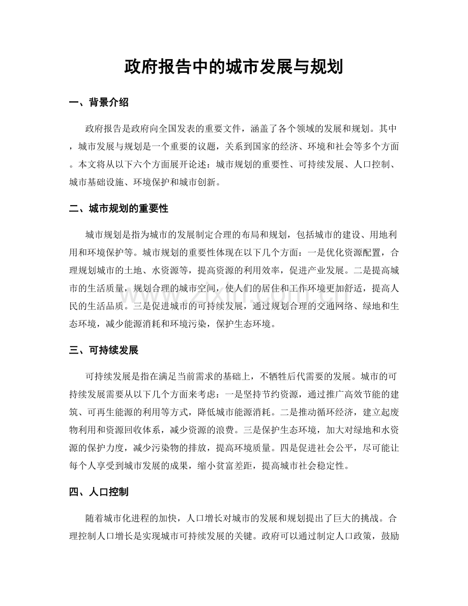 政府报告中的城市发展与规划.docx_第1页