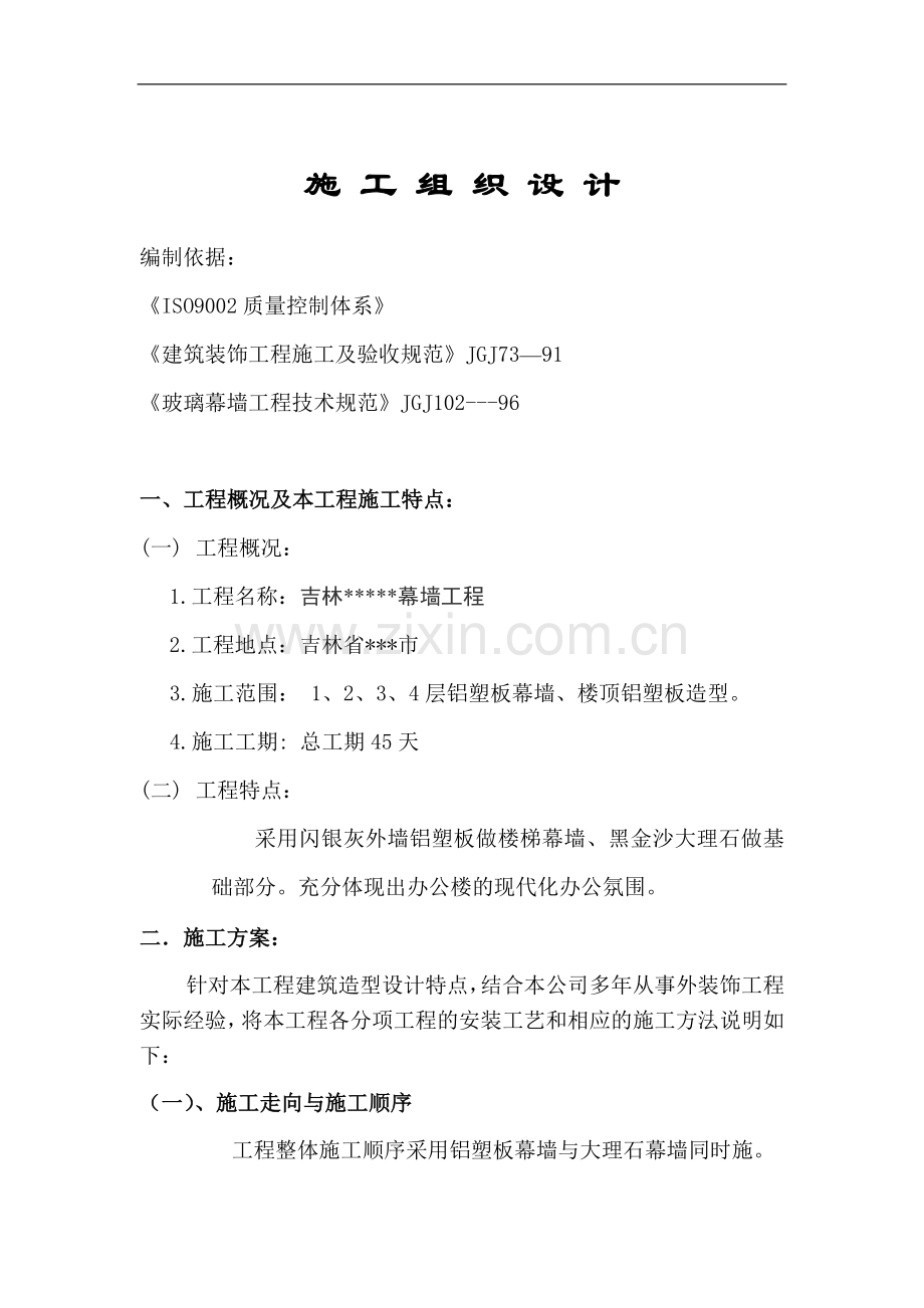 长春某办公楼幕墙施工方案.doc_第1页