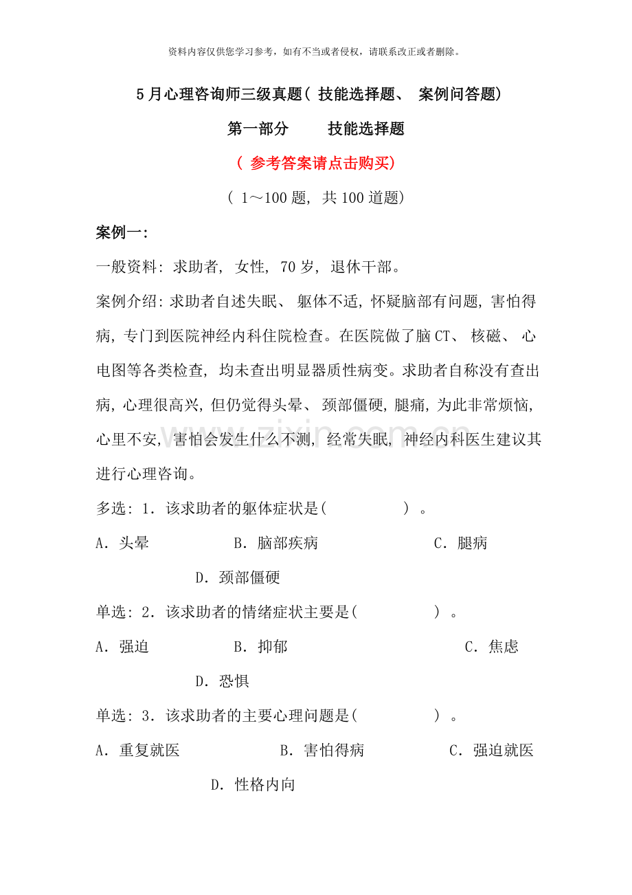 5月心理咨询师三级真题(技能选择题、案例问答题).doc_第1页