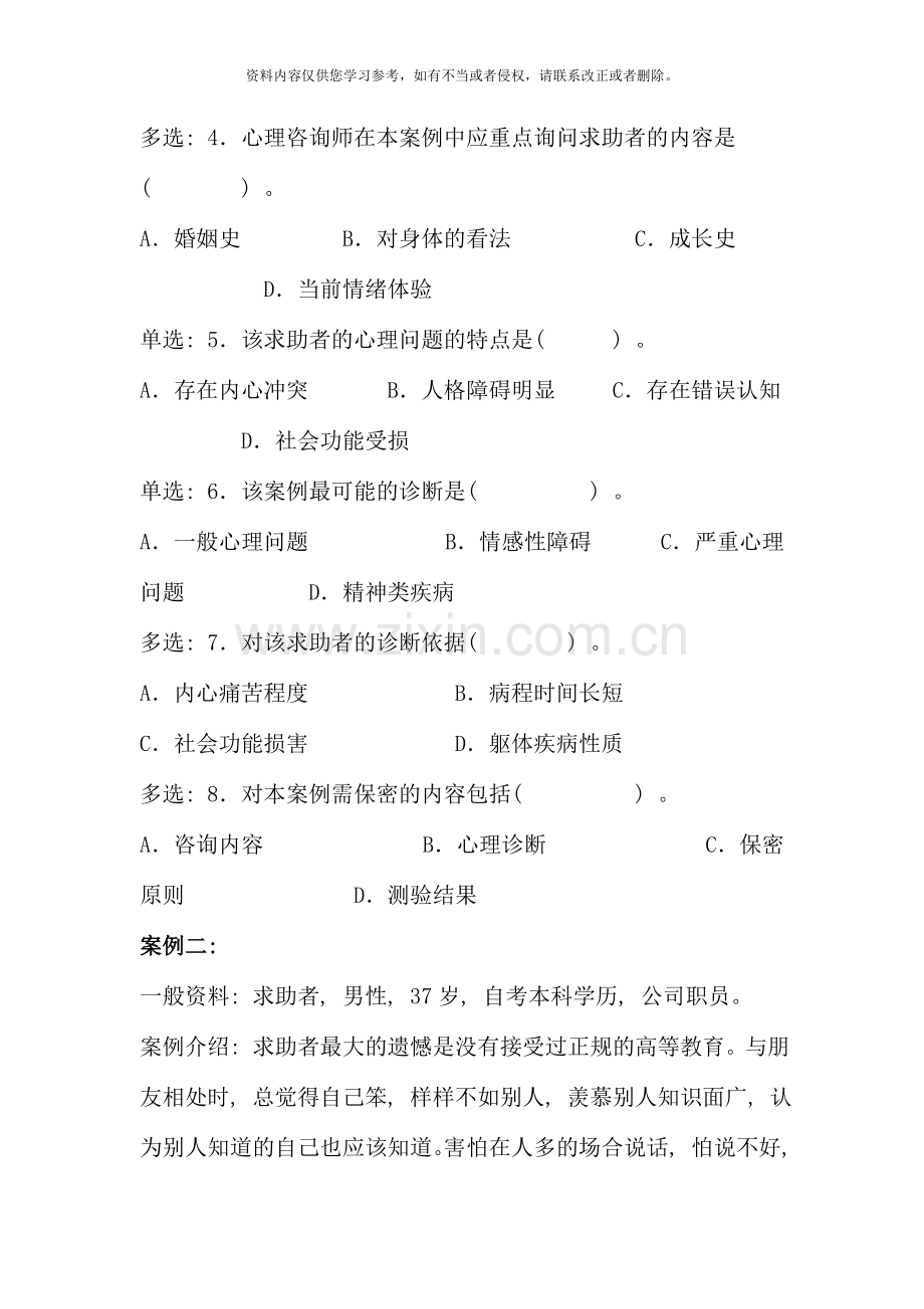 5月心理咨询师三级真题(技能选择题、案例问答题).doc_第2页