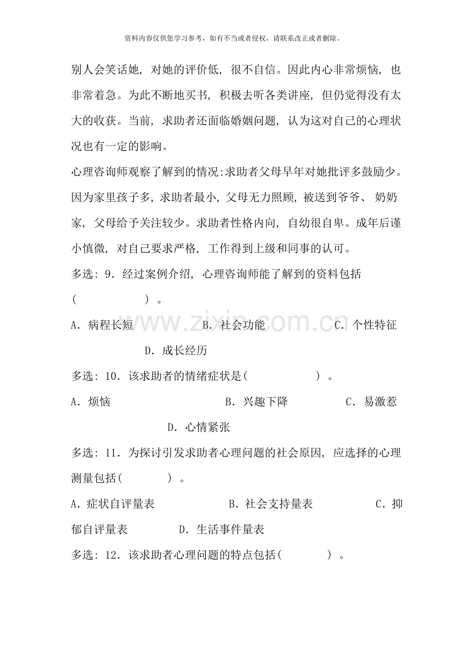 5月心理咨询师三级真题(技能选择题、案例问答题).doc_第3页