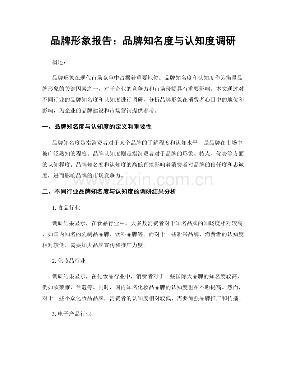 品牌形象报告：品牌知名度与认知度调研.docx_第1页