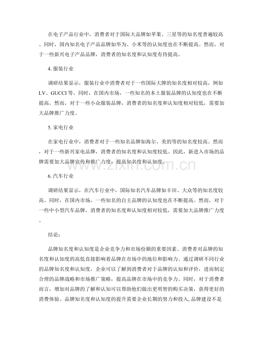 品牌形象报告：品牌知名度与认知度调研.docx_第2页