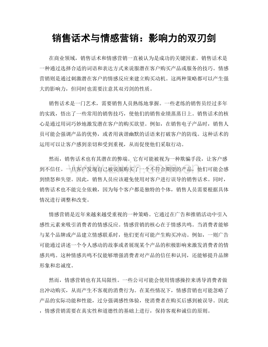 销售话术与情感营销：影响力的双刃剑.docx_第1页