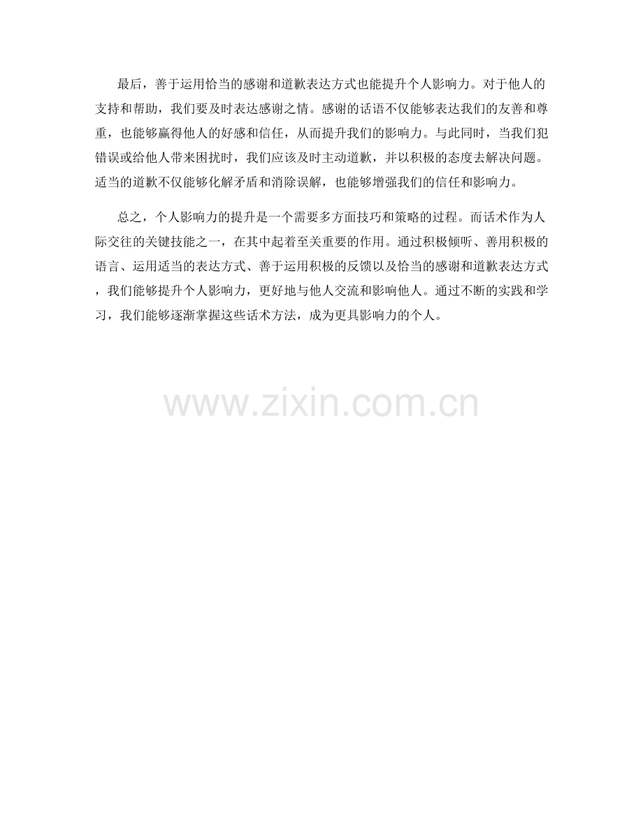 提升个人影响力的话术方法.docx_第2页