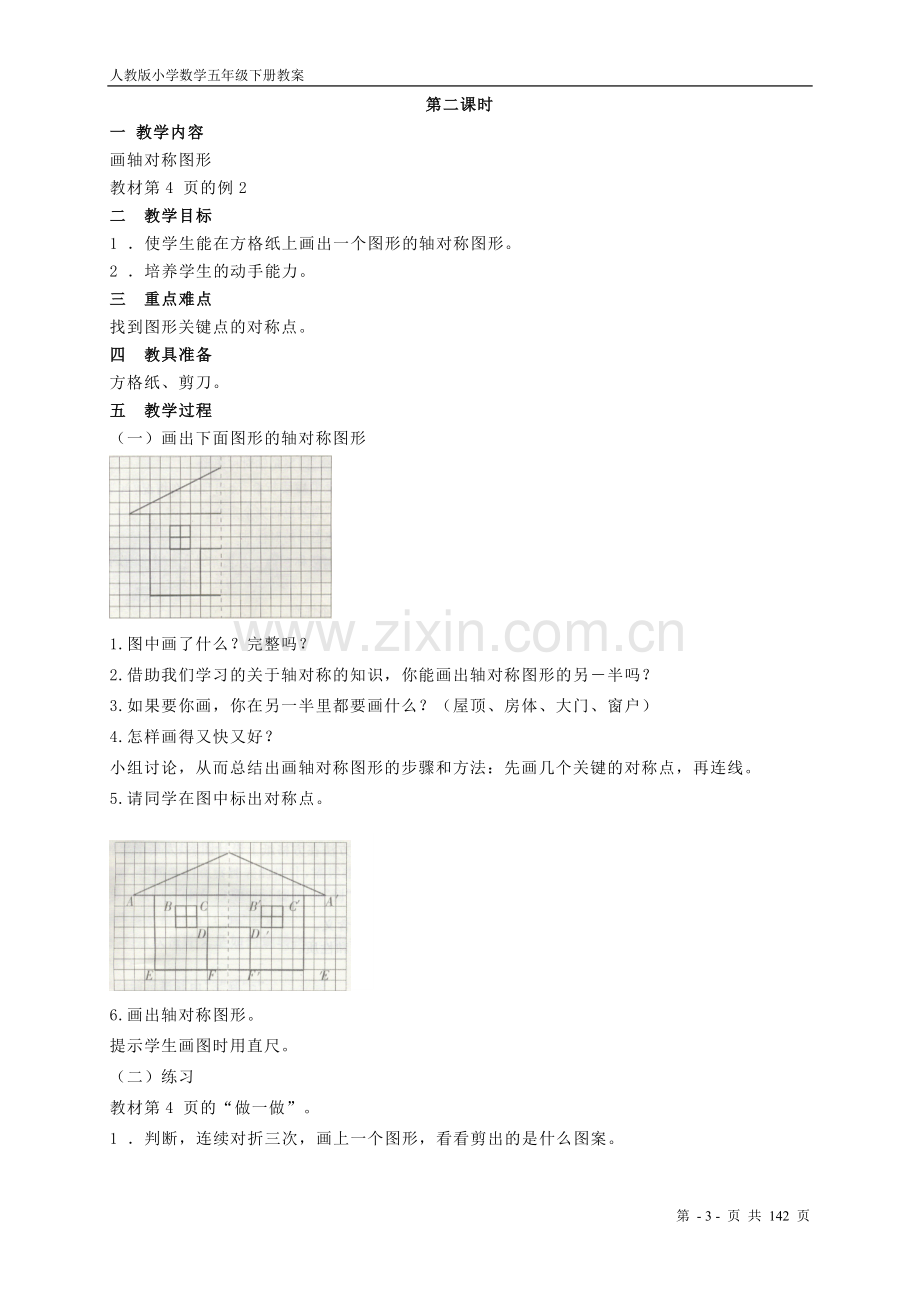 人教版小学数学五年级下册教案.doc_第3页