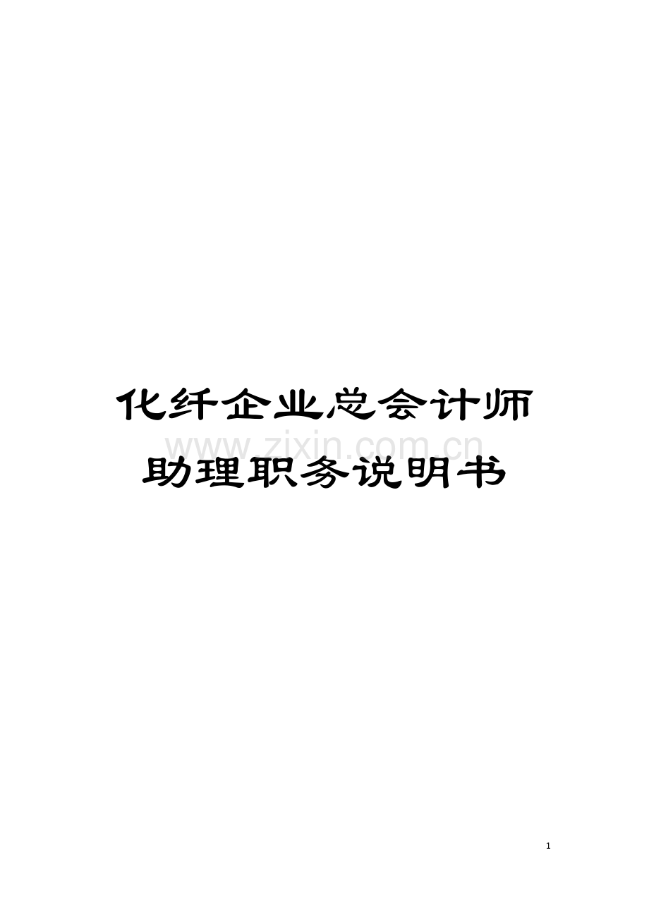 化纤企业总会计师助理职务说明书.doc_第1页