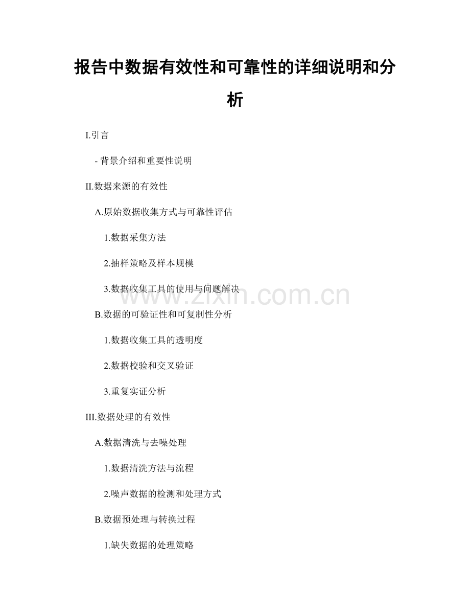 报告中数据有效性和可靠性的详细说明和分析.docx_第1页