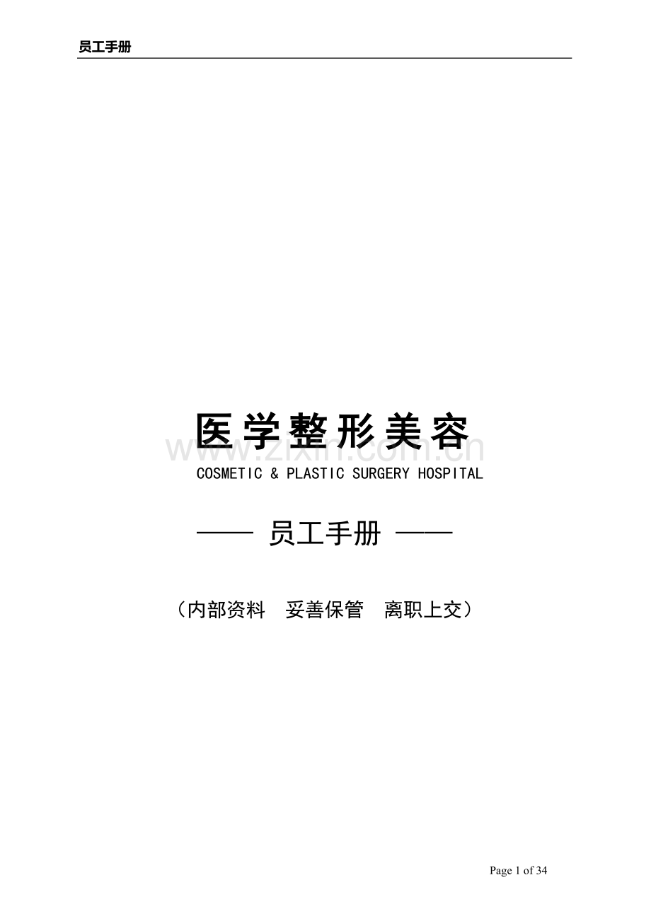 -医学整形美容医院员工全套手册.doc_第1页