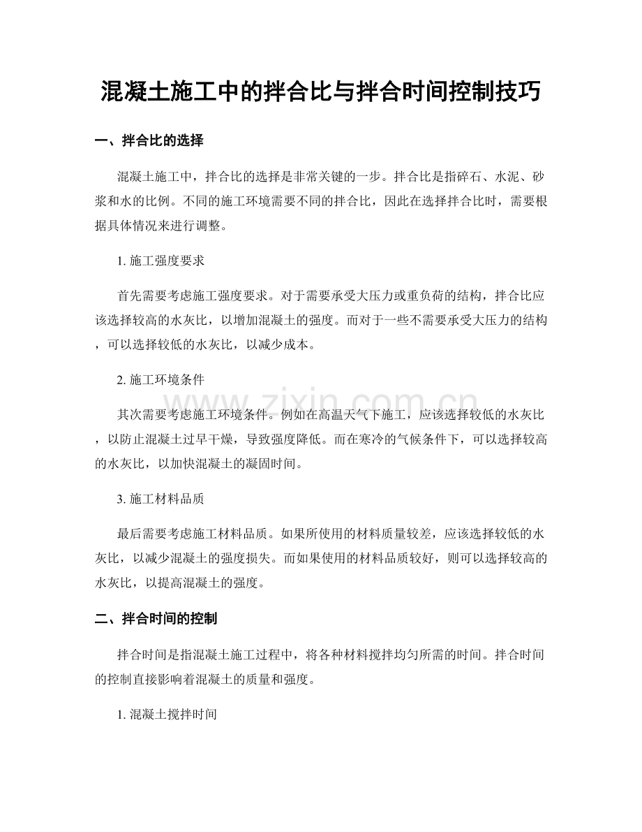 混凝土施工中的拌合比与拌合时间控制技巧.docx_第1页