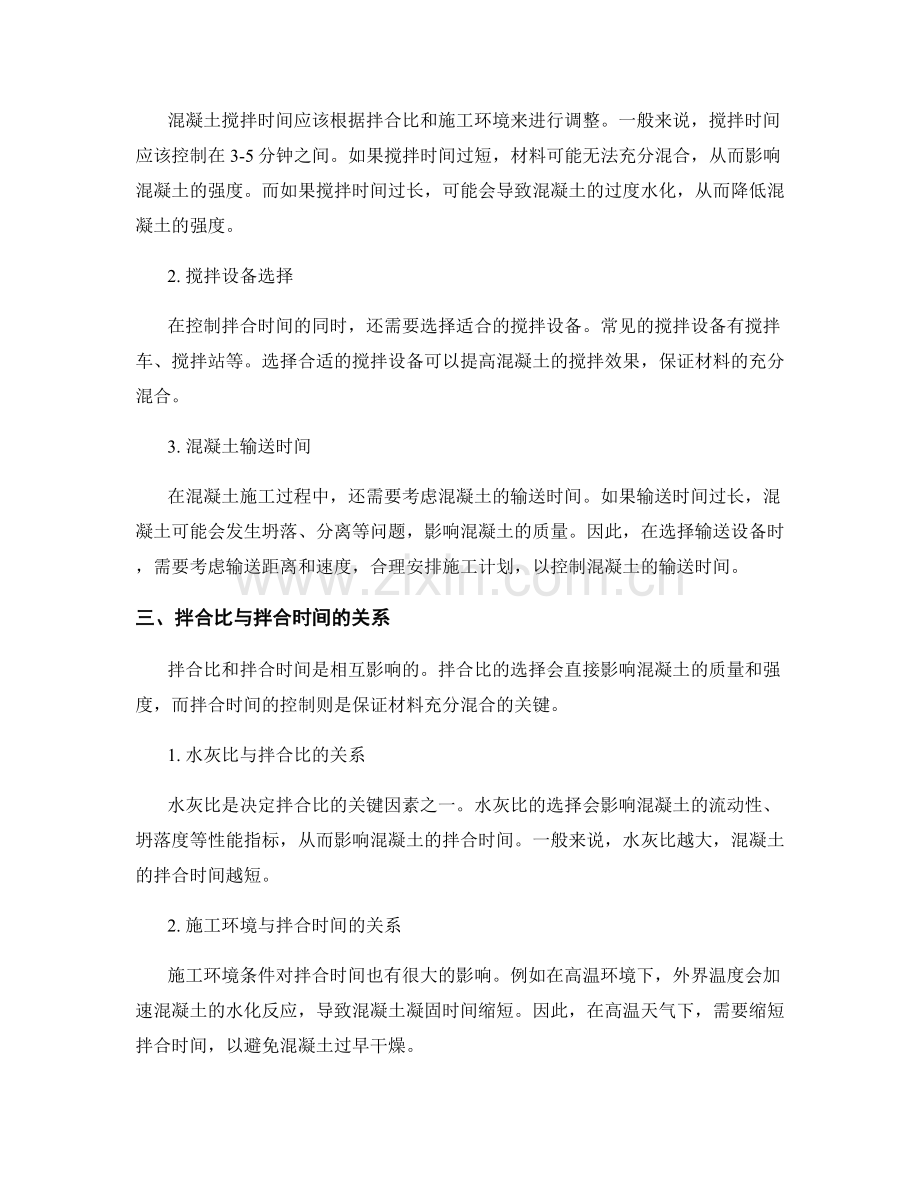 混凝土施工中的拌合比与拌合时间控制技巧.docx_第2页