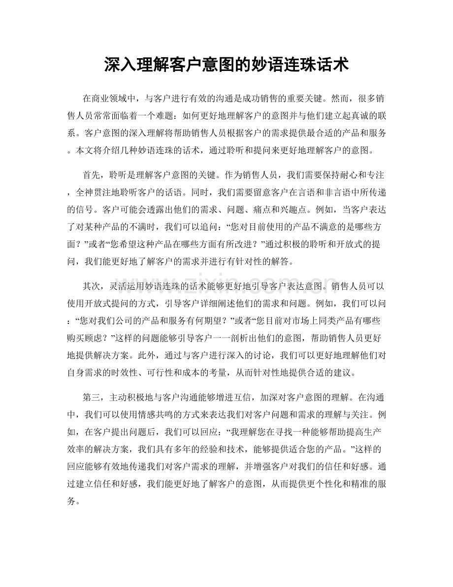 深入理解客户意图的妙语连珠话术.docx_第1页