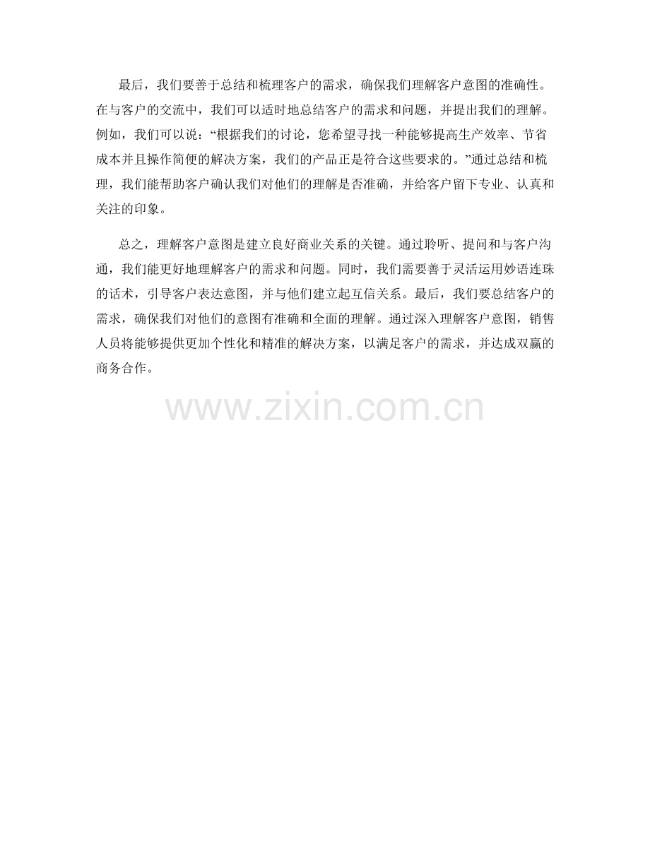 深入理解客户意图的妙语连珠话术.docx_第2页