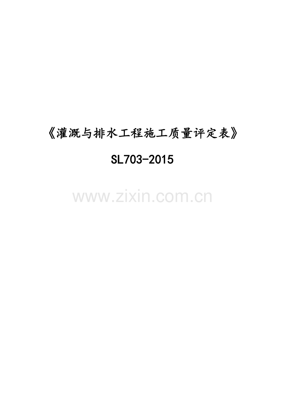 《灌溉与排水工程施工质量评定表SL703-2015》.doc_第1页