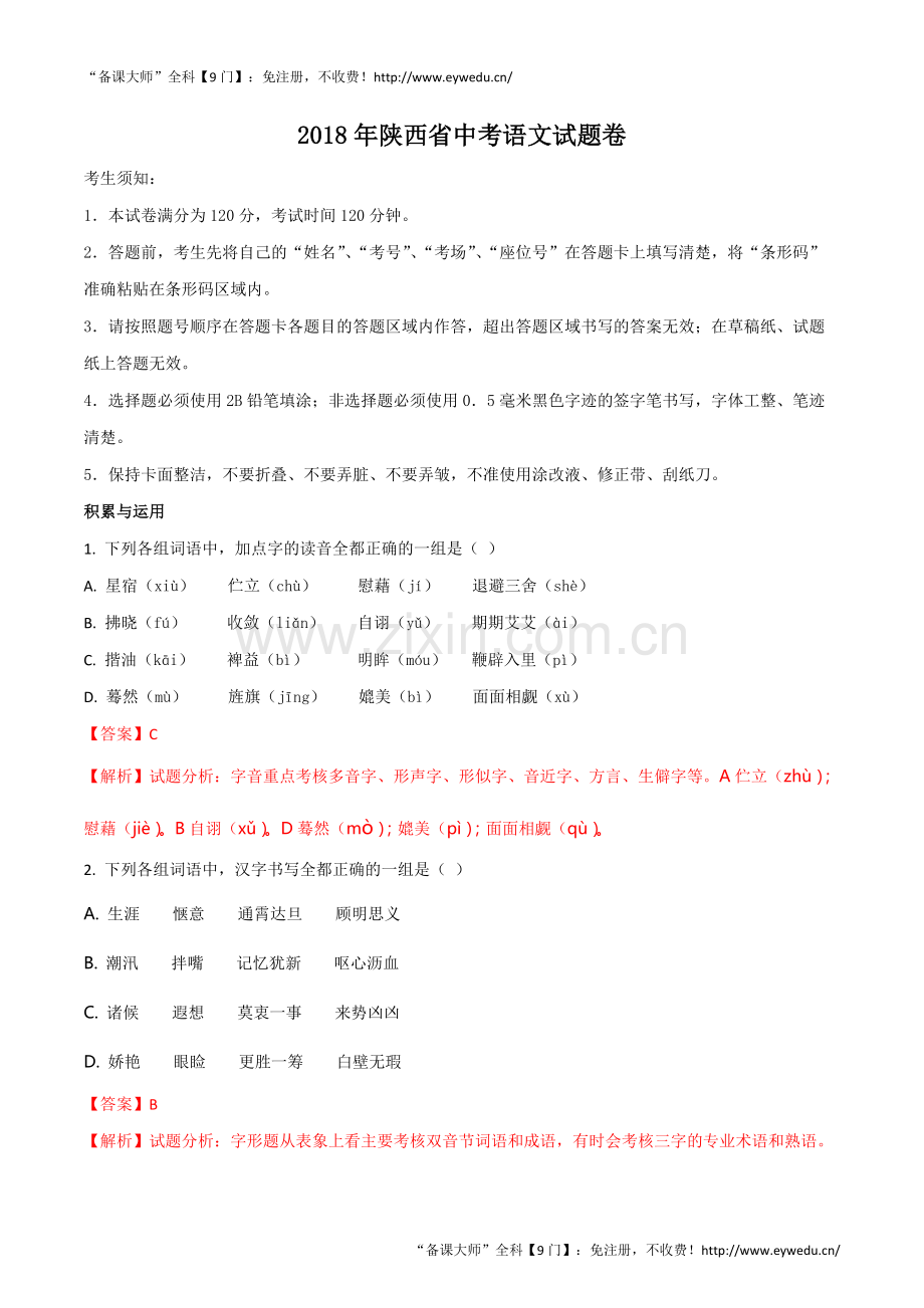 ●陕西省2018年中考语文试题及答案解析(Word版).pdf_第1页