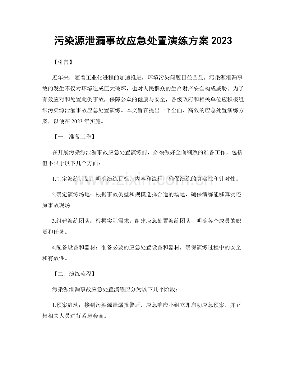 污染源泄漏事故应急处置演练方案2023.docx_第1页