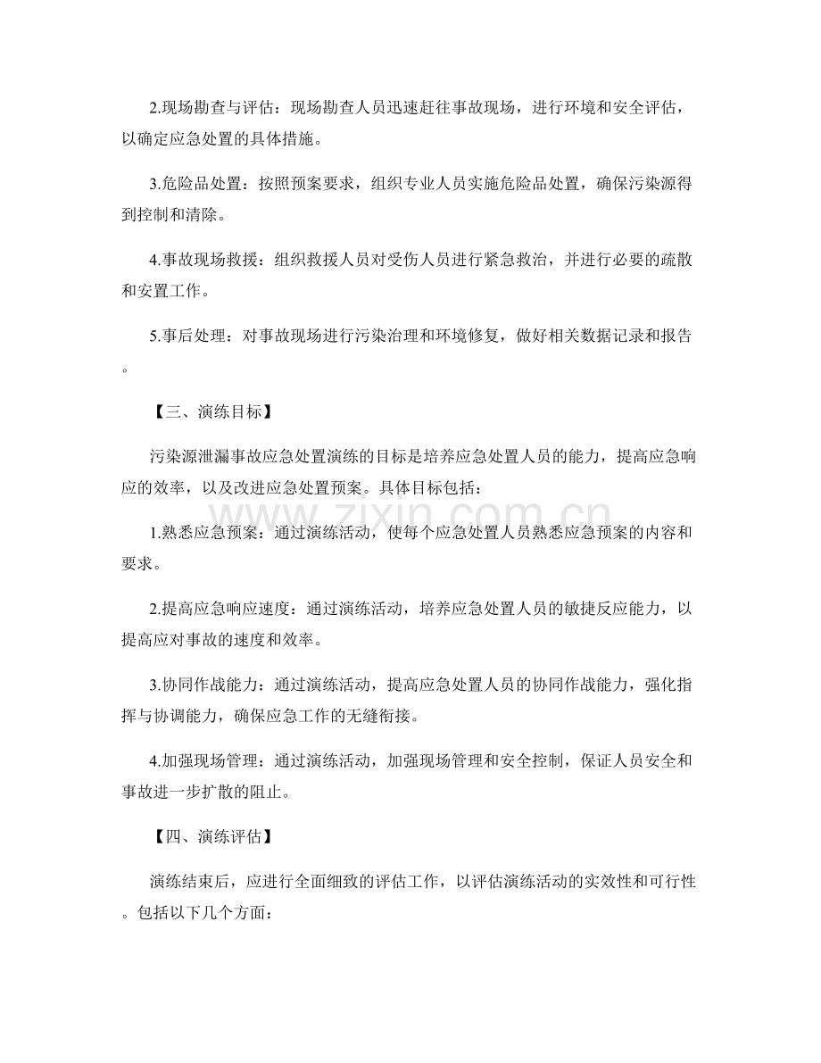 污染源泄漏事故应急处置演练方案2023.docx_第2页