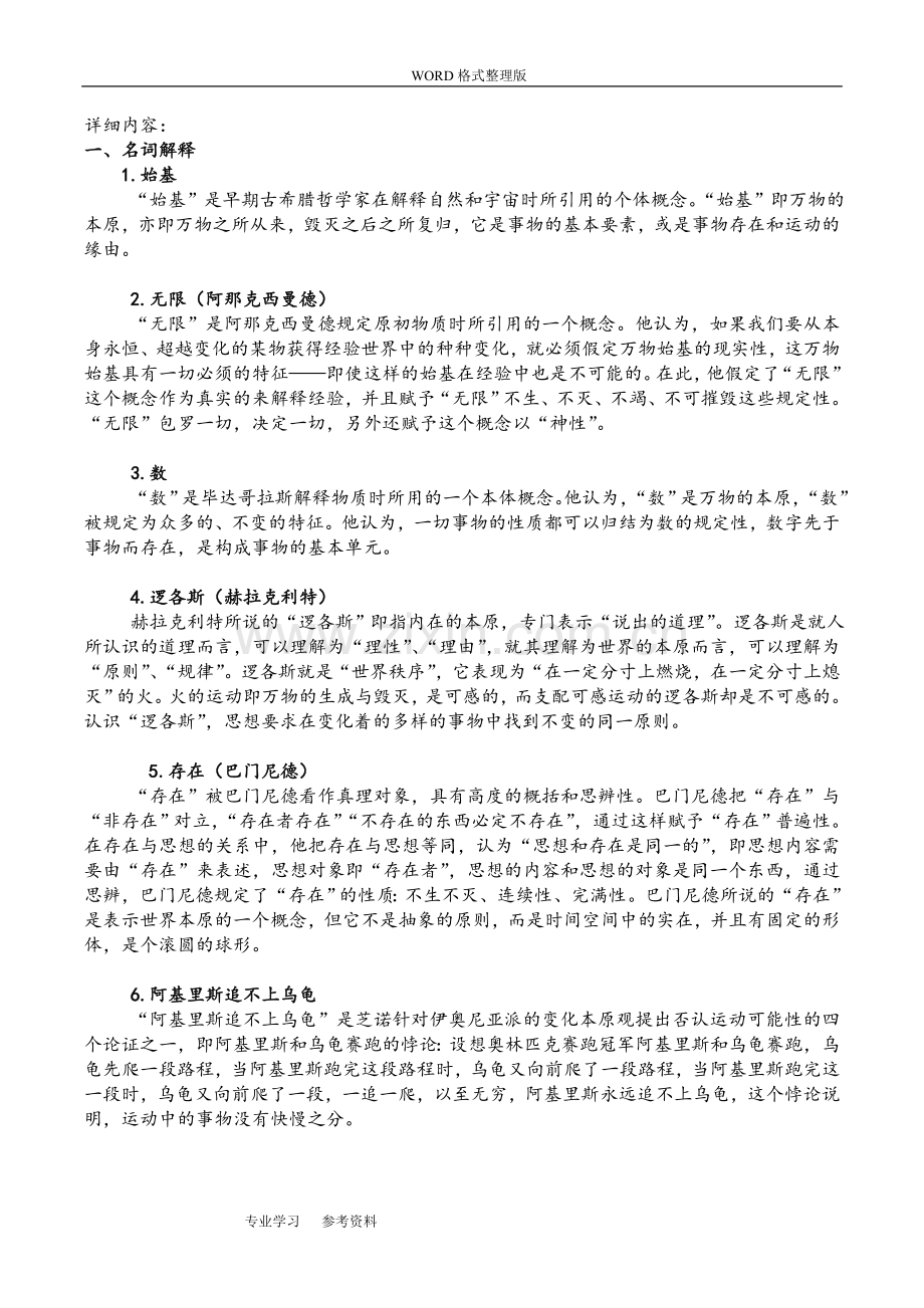 2016西方哲学史考研试题答案解析汇总--含泪分享.doc_第1页