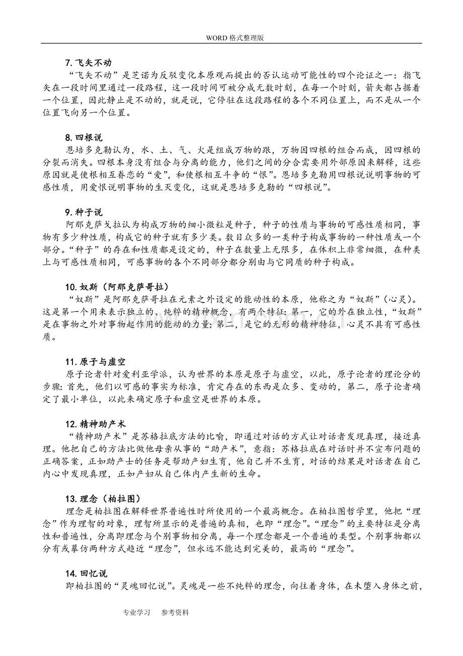 2016西方哲学史考研试题答案解析汇总--含泪分享.doc_第2页