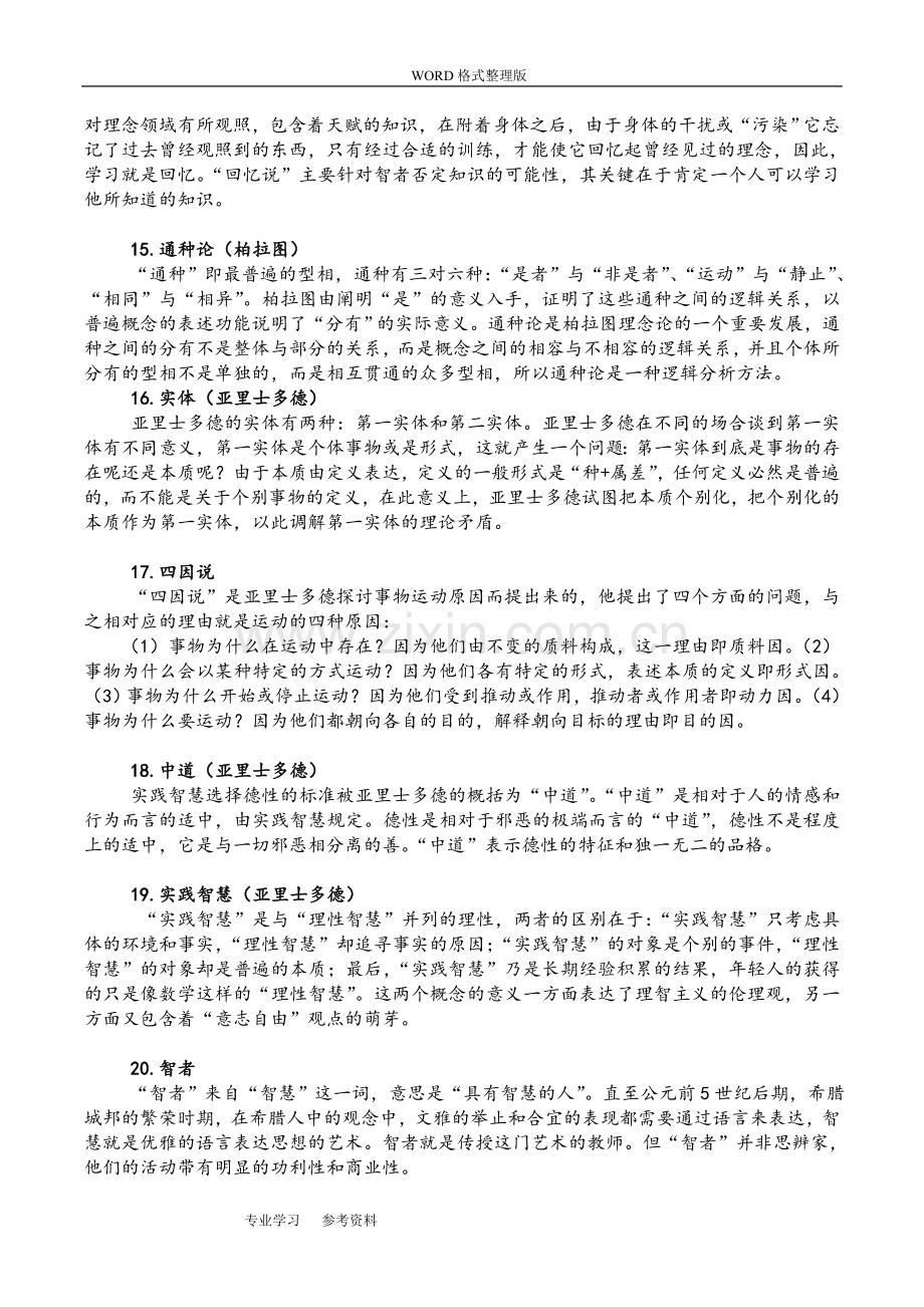 2016西方哲学史考研试题答案解析汇总--含泪分享.doc_第3页