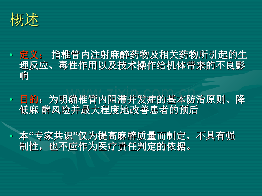 医学课件椎管内麻醉并发症防治专家共识.ppt_第1页