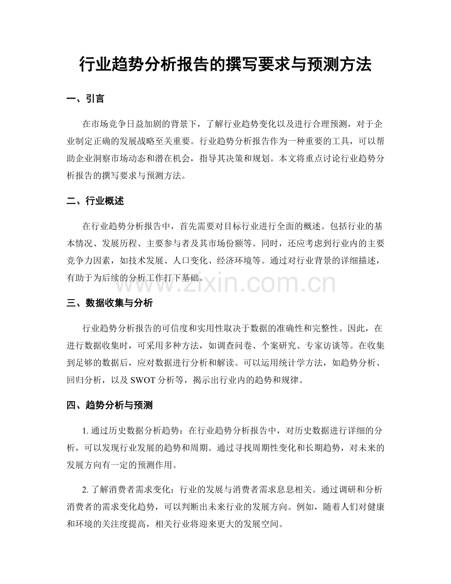 行业趋势分析报告的撰写要求与预测方法.docx_第1页