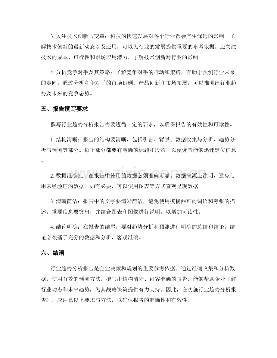 行业趋势分析报告的撰写要求与预测方法.docx_第2页