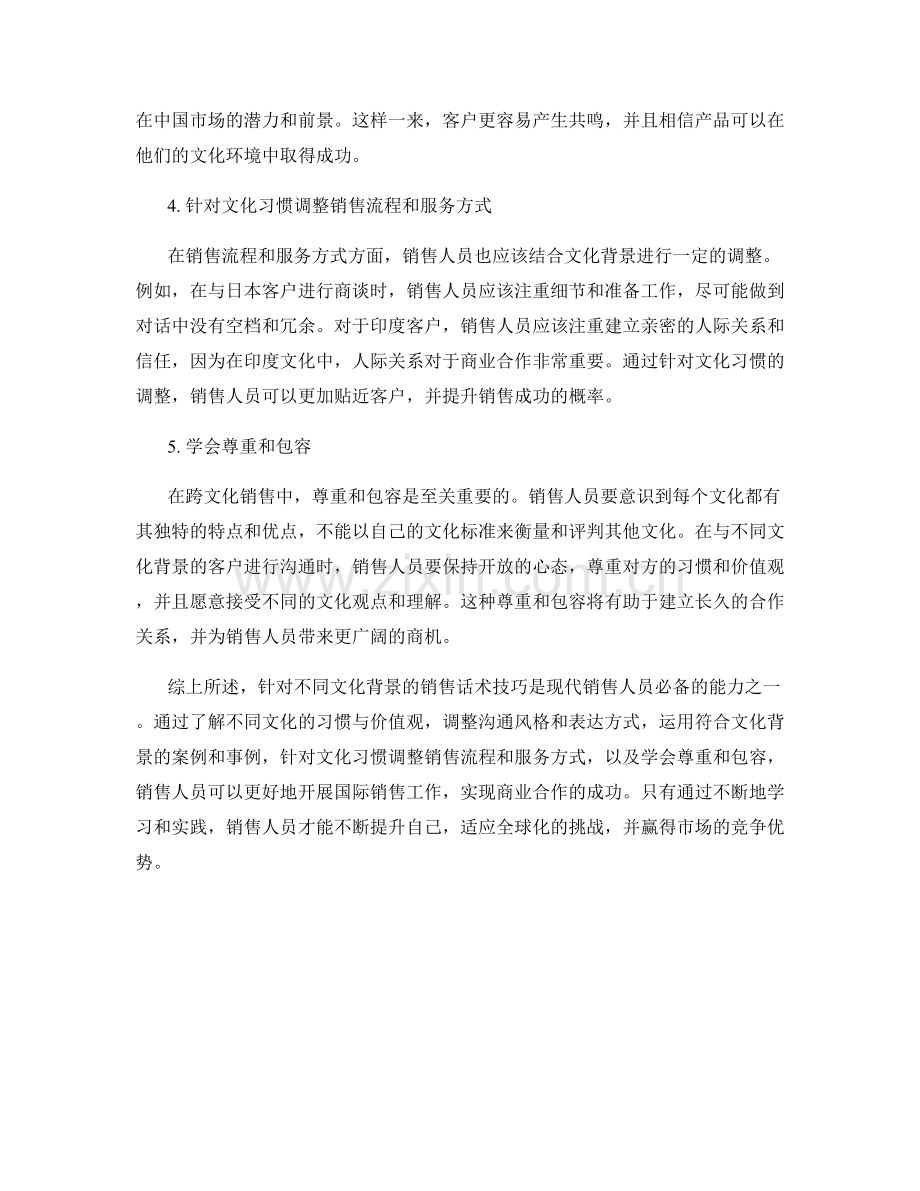 针对不同文化背景的销售话术技巧.docx_第2页