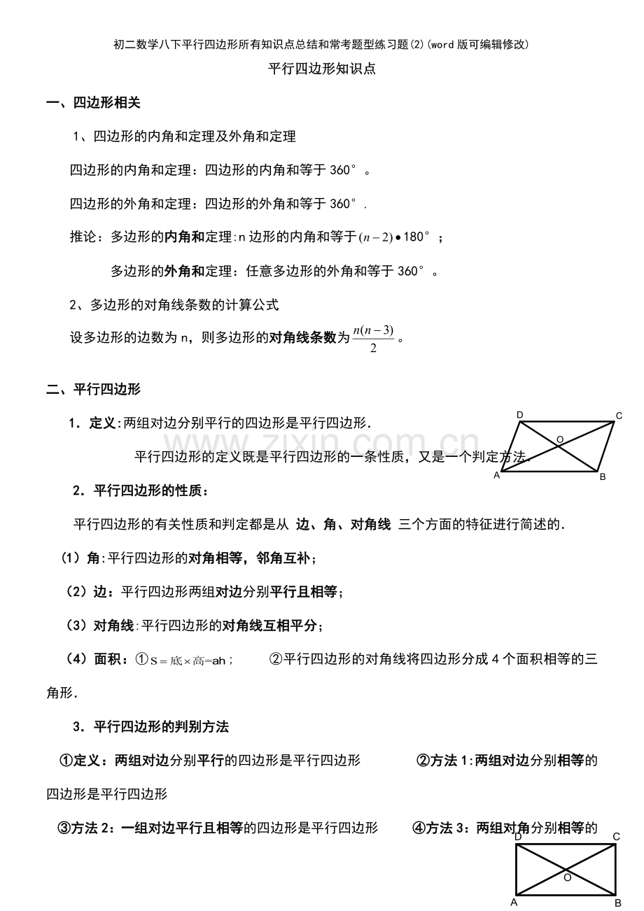 初二数学八下平行四边形所有知识点总结和常考题型练习题(2).pdf_第2页