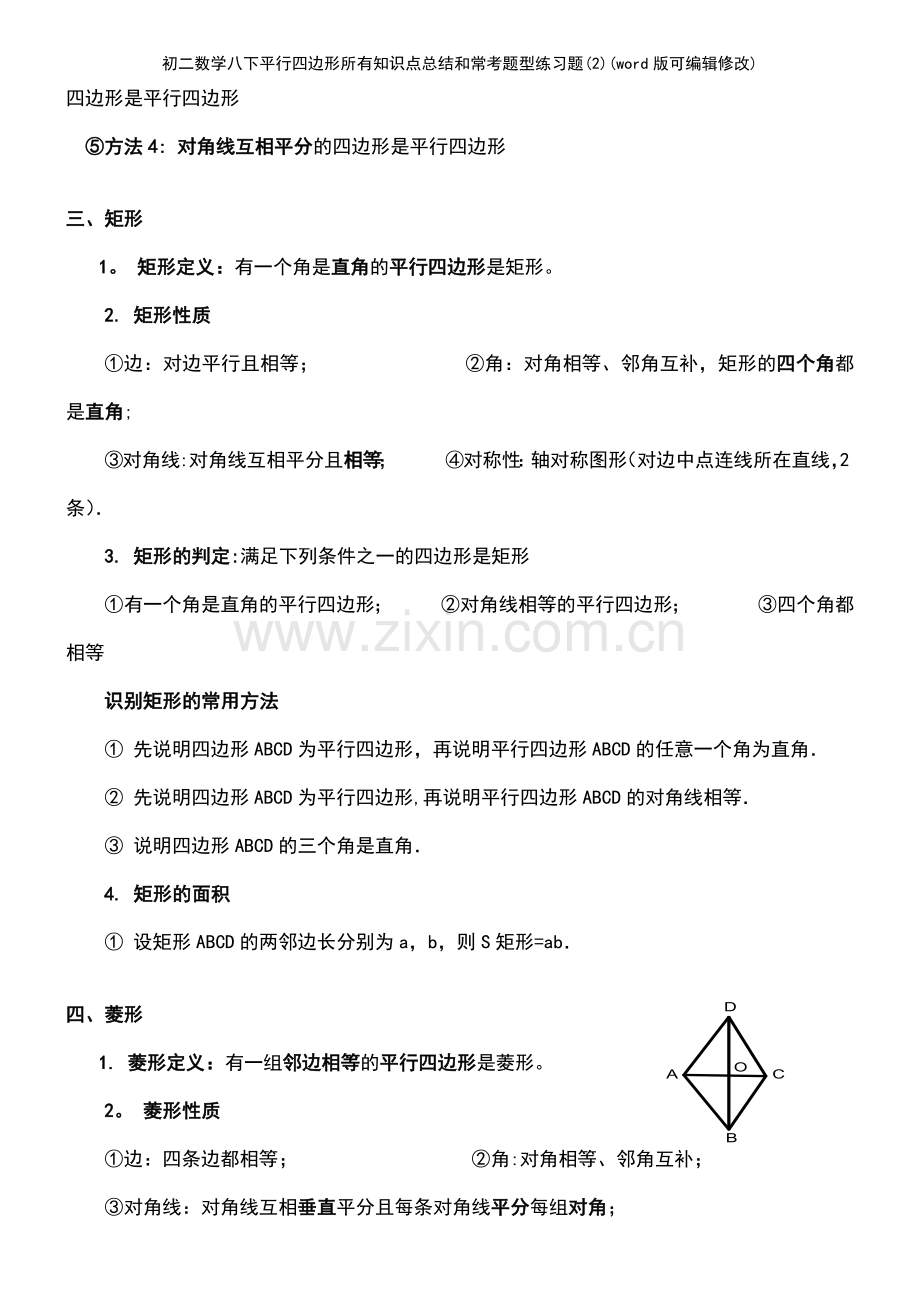 初二数学八下平行四边形所有知识点总结和常考题型练习题(2).pdf_第3页