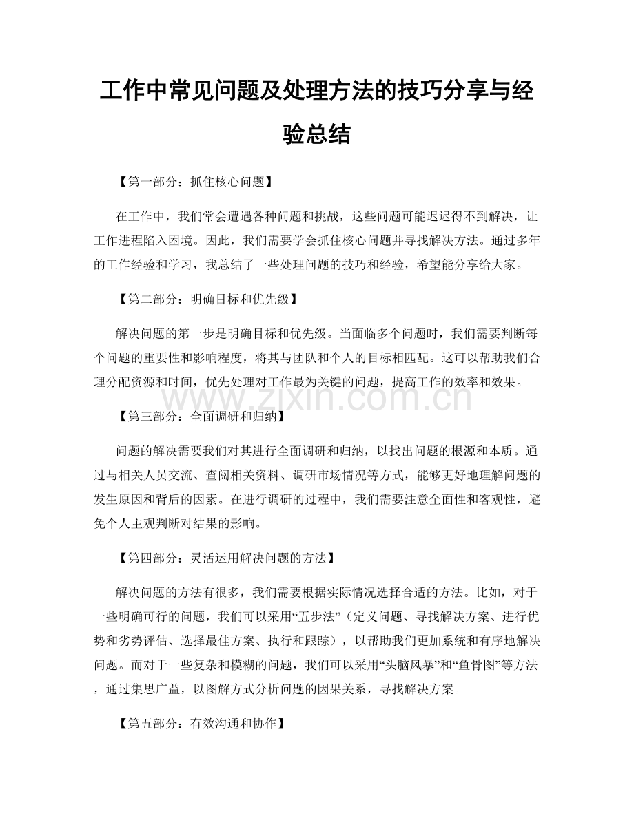 工作中常见问题及处理方法的技巧分享与经验总结.docx_第1页