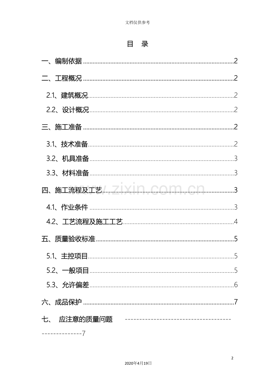 PVC吊顶技术交底.doc_第2页