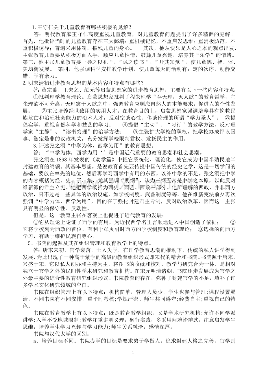 中国教育史复习重点试题及答案、、、.doc_第1页