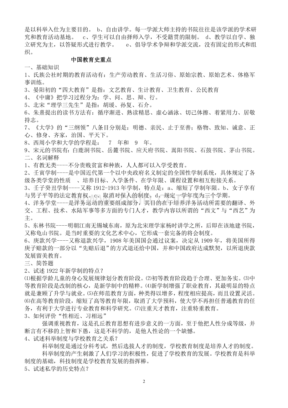 中国教育史复习重点试题及答案、、、.doc_第2页