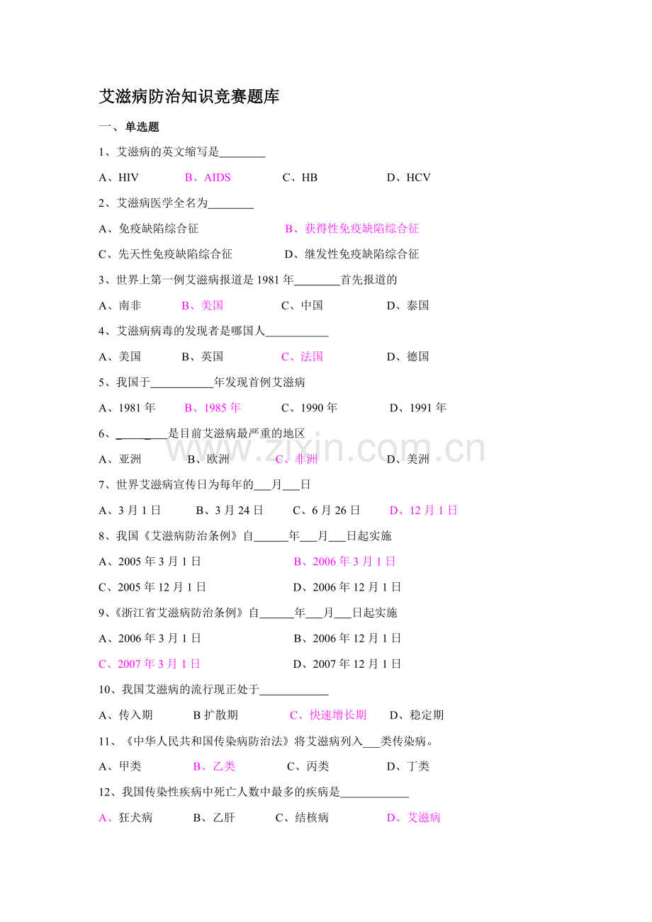 艾滋病防治知识竞赛题库.doc_第1页