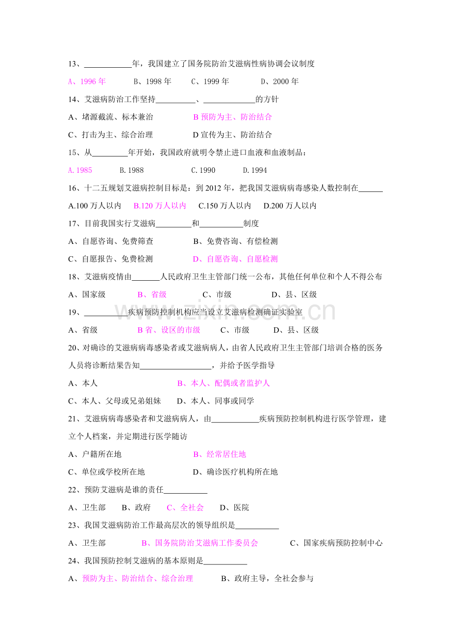 艾滋病防治知识竞赛题库.doc_第2页