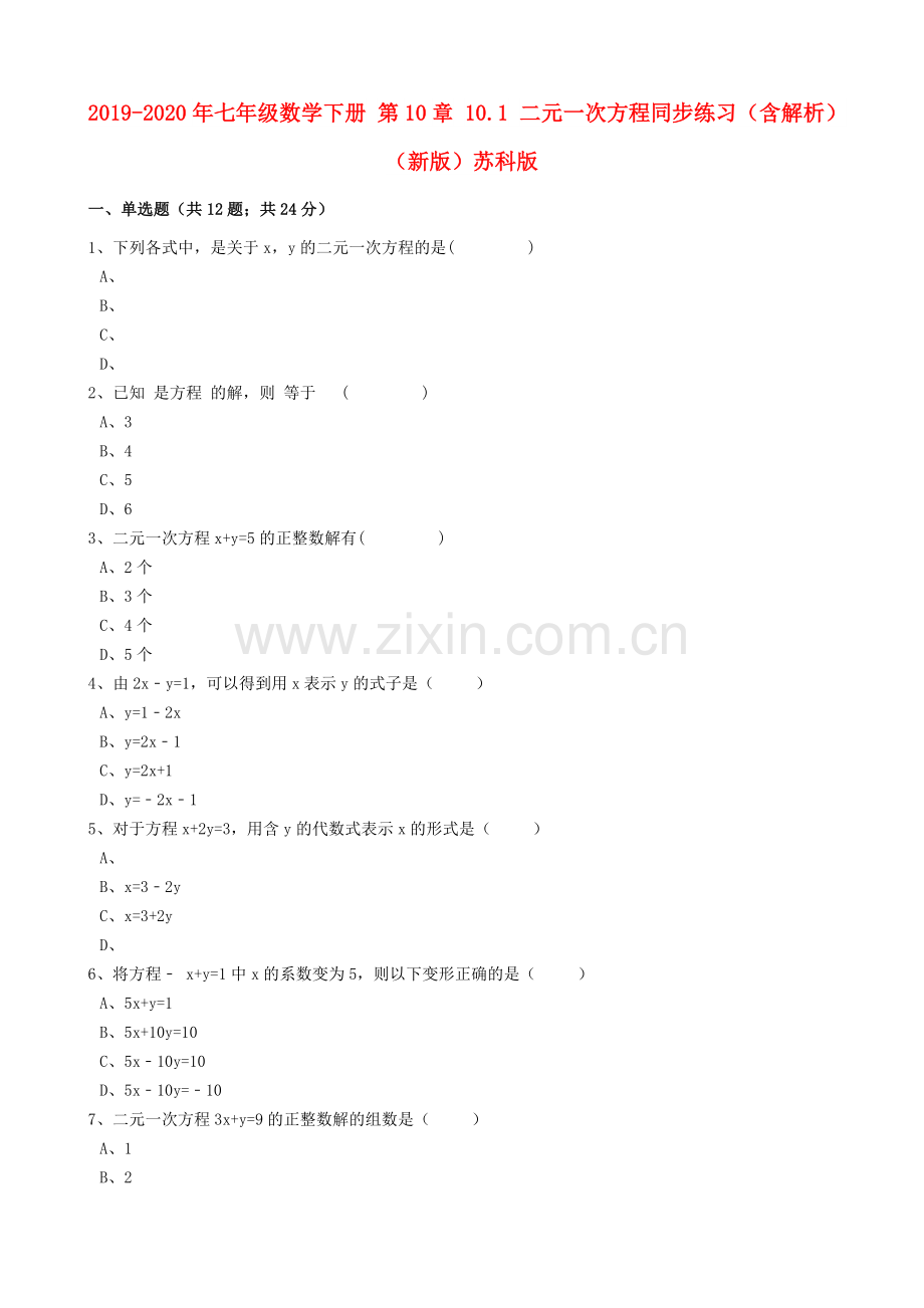 2019-2020年七年级数学下册第10章10.1二元一次方程同步练习(含解析)(新版)苏科版.doc_第1页