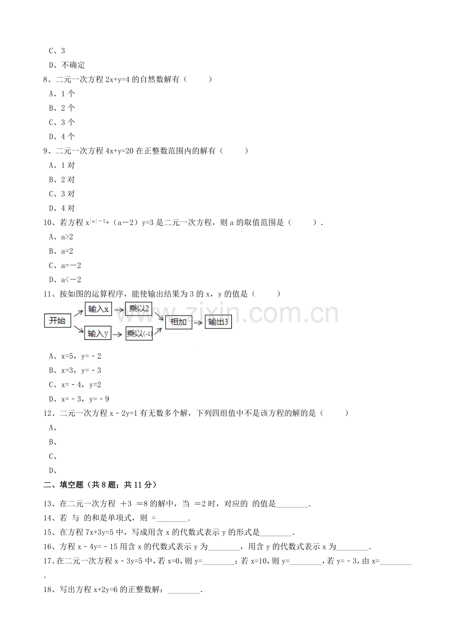 2019-2020年七年级数学下册第10章10.1二元一次方程同步练习(含解析)(新版)苏科版.doc_第2页