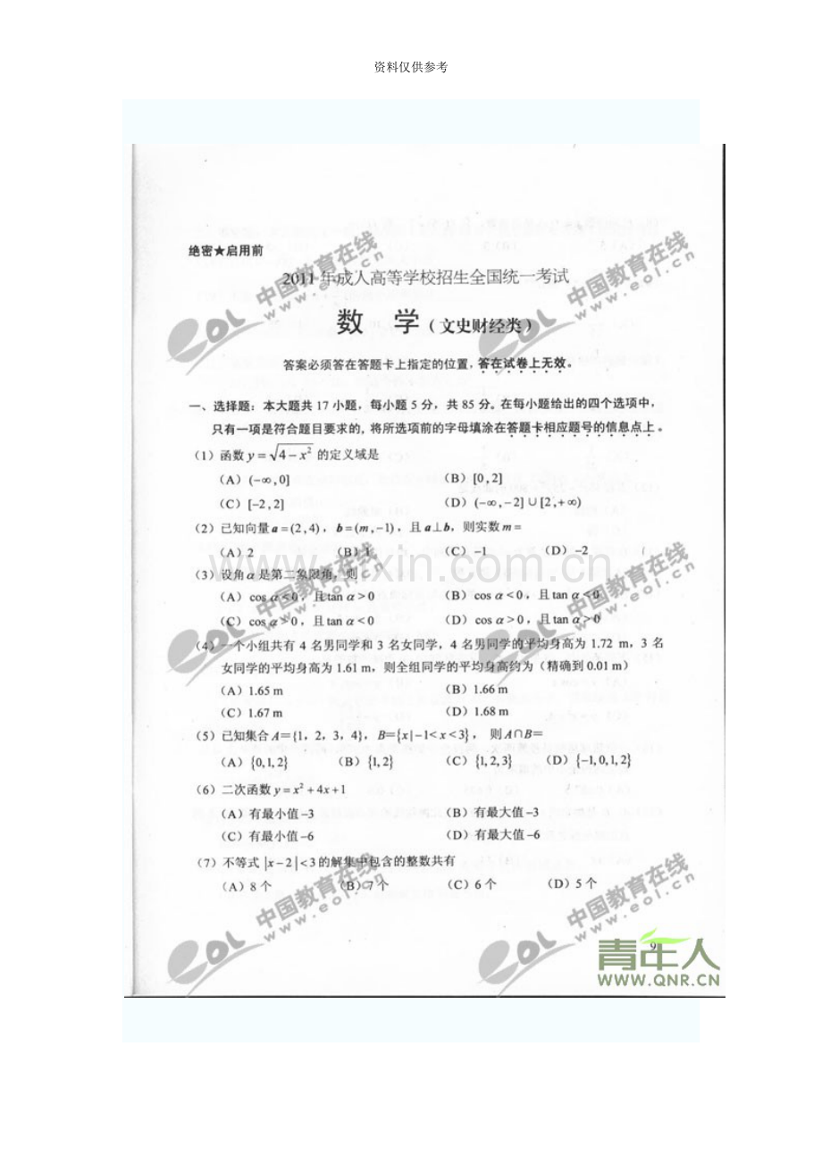 成人高考数学真题模拟.doc_第2页