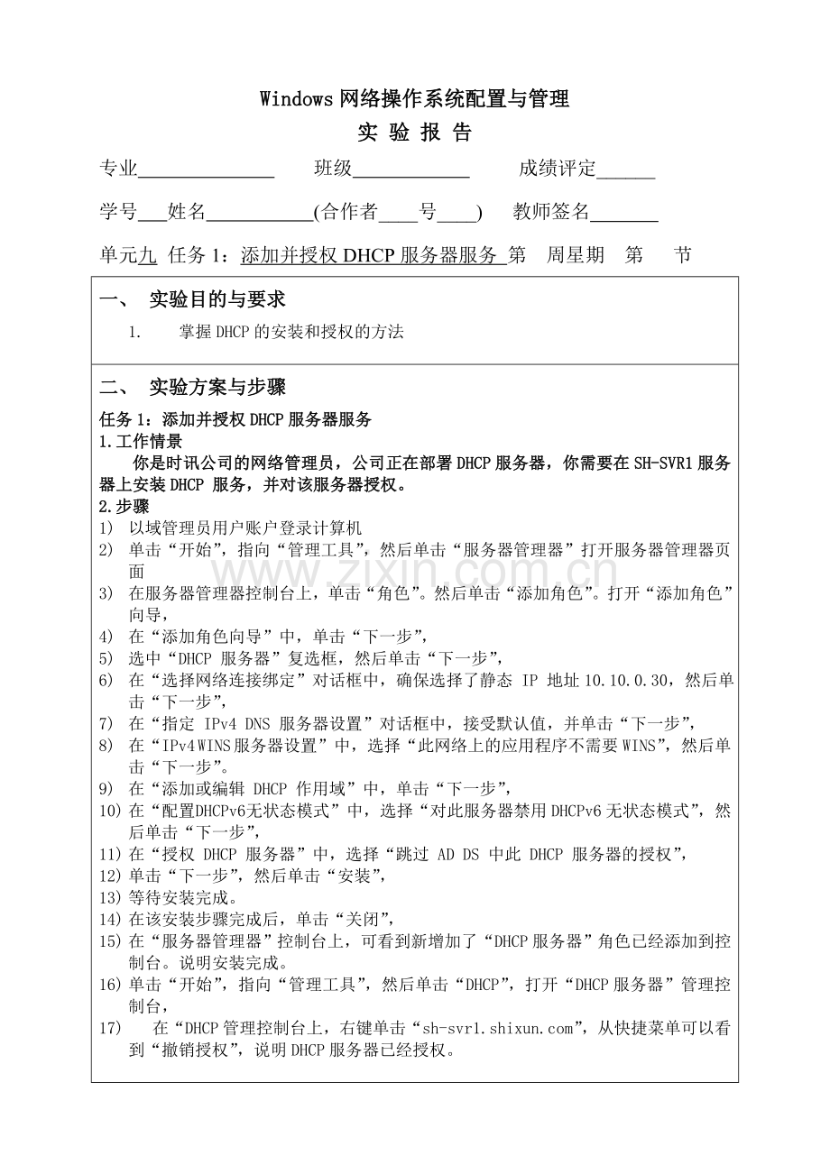 Windows网络操作系统配置与管理单元九任务1：添加并授权DHCP服务器服务实验报告.doc_第1页