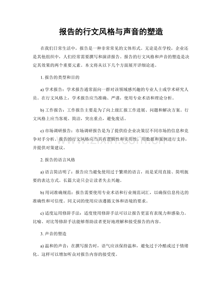 报告的行文风格与声音的塑造.docx_第1页